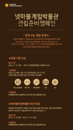 넷마블게임박물관 게임 유물 기증 캠페인 이미지