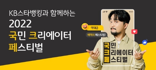 KB국민은행, '2022 국민 크리에이터 페스티벌' 개최…"스타뱅킹 고객 참여 가능"