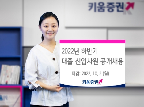 키움증권 하반기 공개채용