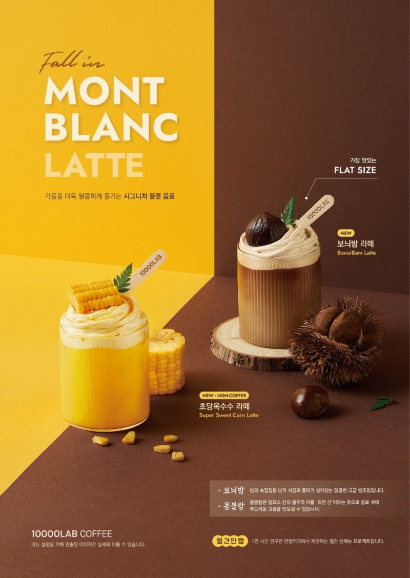 만랩커피 9월 월간만랩, 가을 메뉴 '폴인 몽블랑 라떼 2종' 출시