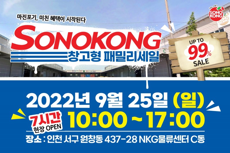 손오공, 25일 단 하루 최대 99% 할인 창고형 패밀리세일 개최