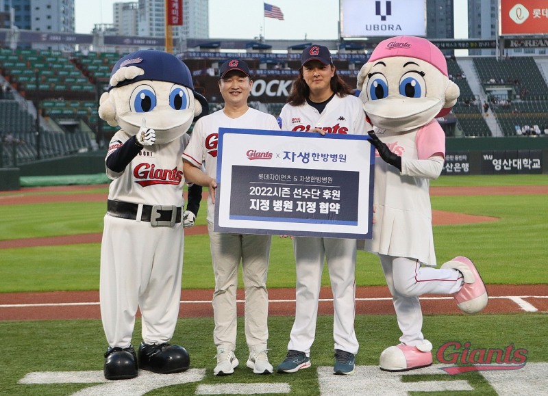 롯데 자이언츠, 자생한방병원과 업무협약