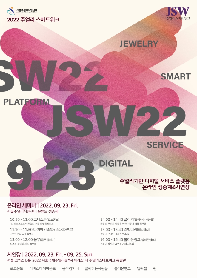 코엑스에서 '2022 서울국제주얼리&액세서리쇼’ 주얼리 스마트 위크 개최