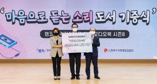 캠코, 시각장애인연합회에 직접 제작한 오디오북 40권 기증