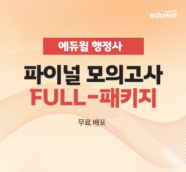 에듀윌, 올해 10회 행정사 2차시험 대비 위한 ‘합격완성 풀서비스’ 프로모션 진행