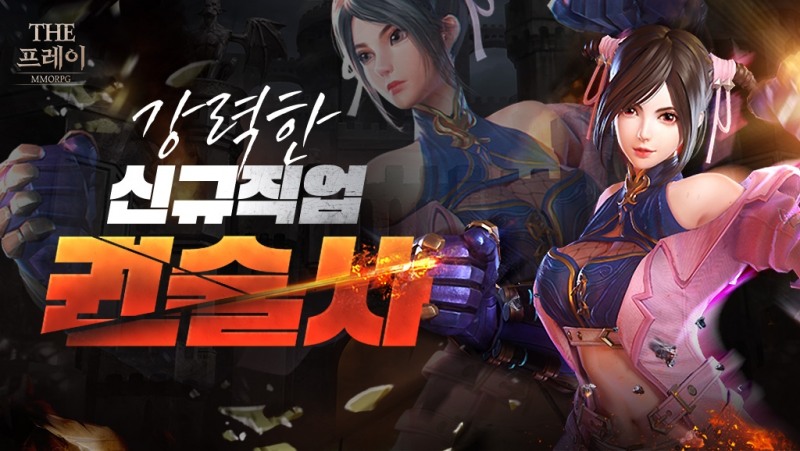 인기작 '더프레이', 권술사 등 대규모 업데이트 사전예약 개시