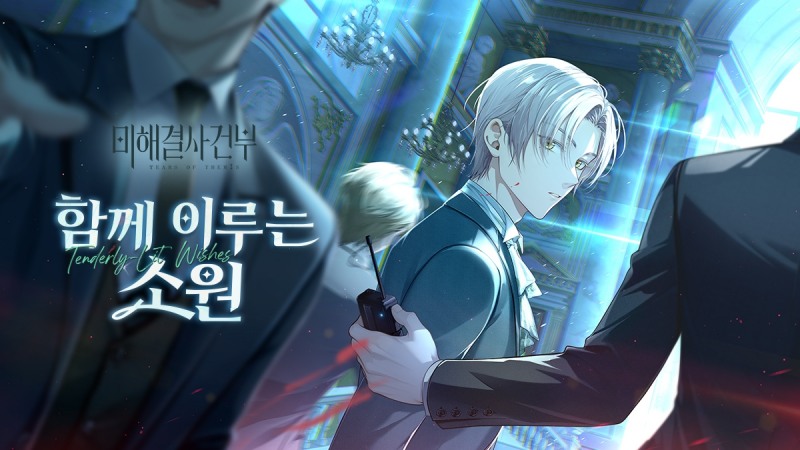 미해결사건부, '함께 이루는 소원' 이벤트 진행