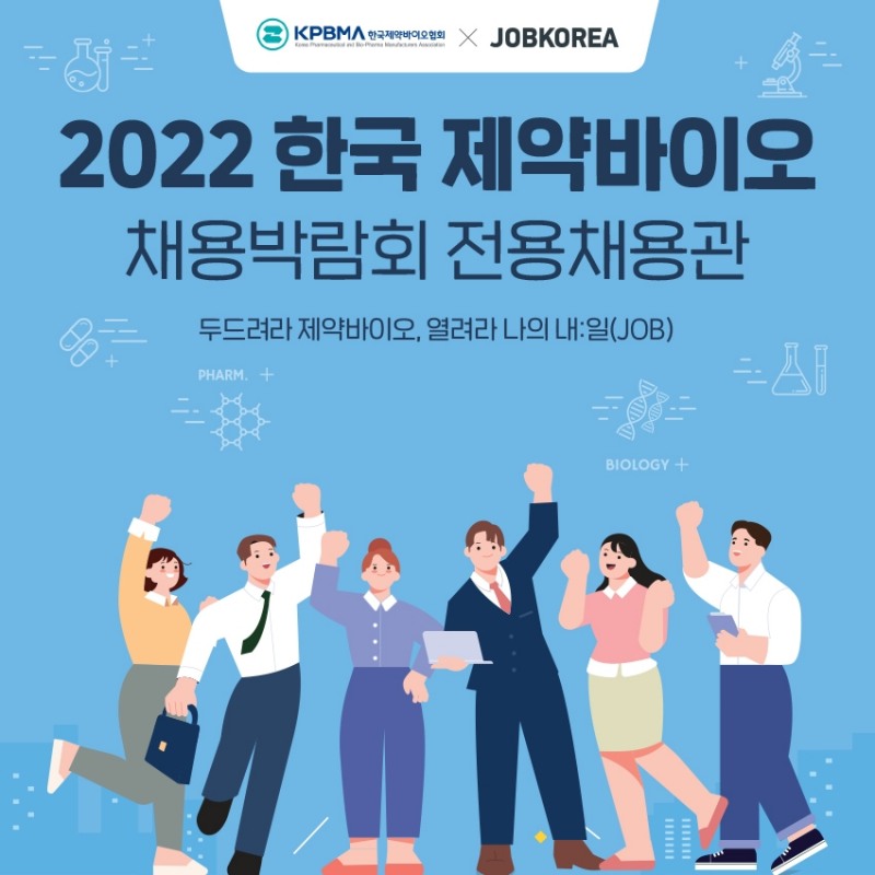잡코리아 ‘제약바이오 채용박람회 전용채용관’ 개설