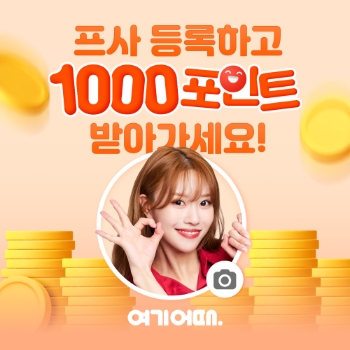 여기어때, 30일까지 앱 프로필 사진 등록 이벤트 펼쳐