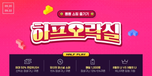 LF 하프클럽, '9월 하프데이 하프오락실' 오픈 … "50% 할인 혜택 마련"