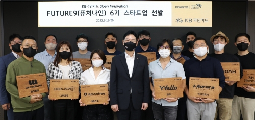 19일 서울 종로구 새문안로 KB국민카드 본사에서 열린 ‘퓨처나인 6기 스타트업 선발’행사에서 이창권 KB국민카드 사장(앞줄 왼쪽에서 네번째)과 선발된 스타트업 대표들이 함께 기념 촬영을 하고 있다.