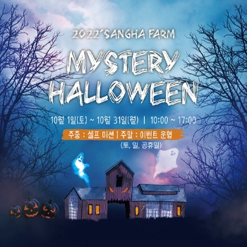 '2022 상하농원 미스터리 할로윈' 행사 이미지