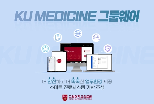 고려대의료원 그룹웨어 소개 이미지