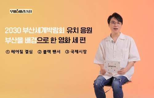 LG유플러스가 자체 영화 추천 프로그램 ‘무비 바리스타’에 2030 부산세계박람회 유치 응원을 위한 특집 프로그램을 방영하는 모습