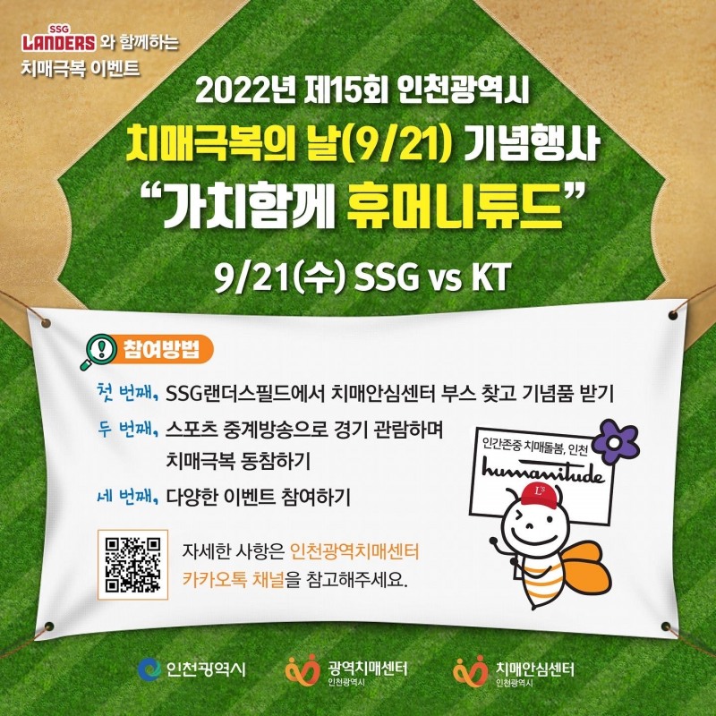 SSG 랜더스, 21일 KT전에 '치매극복의 날' 캠페인 벌여