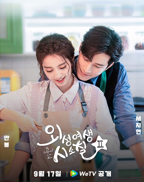 WeTV, 서지현X만붕 주연 ‘외성여생시소칠2’ 공개