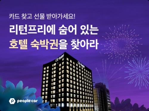 피플카, '리턴프리' 이용자 대상 '행운의 카드를 찾아라' 이벤트 펼쳐