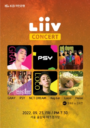 KB국민은행, '리브 콘서트' 티켓 이벤트 12만명 몰려…"콘서트 23일 예정"