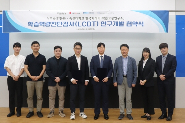 삼양문화 진로교육연구원-숭실대 한국커리어∙학습코칭연구소, 학습역량진단검사 연구개발 업무협약