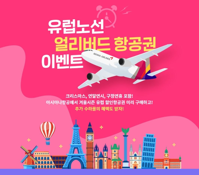 올 겨울 유럽여행 계획한다면 ‘주목’…아시아나항공, 얼리버드 항공권 이벤트