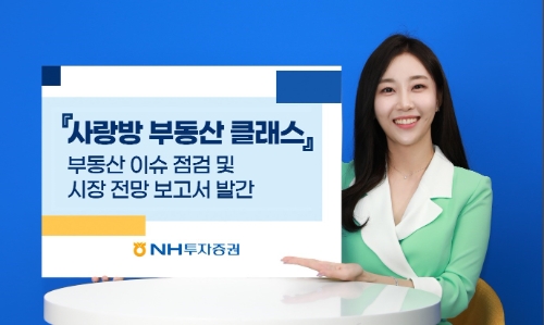 NH투자증권, 부동산 시장 이슈 점검 및 하반기 전망 보고서 발간