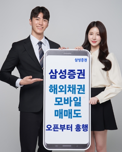 삼성증권 해외채권 모바일 매매 서비스, 론칭 1주일만 60억원 돌파