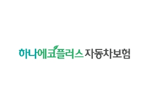 보험료도 아끼고 지구도 구하고, 하나손해보험 ‘에코플러스’ 자동차보험 출시