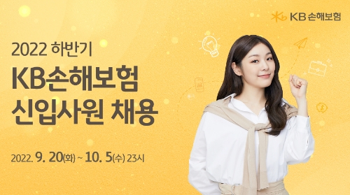 KB손해보험, 2022년 신입사원 공개채용