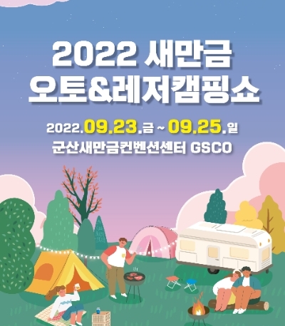 2022새만금오토&레저캠핑쇼 포스터 (사진제공 = 군산시)