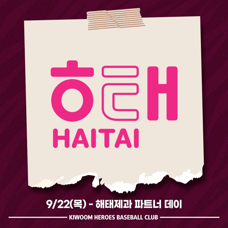 키움히어로즈, 22일 두산전에 '해태제과 파트너데이' 이번트 벌여