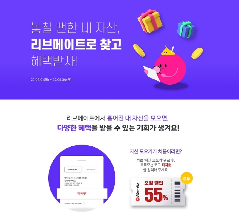 피자헛, 리브메이트 자산모으기 프로모션 진행