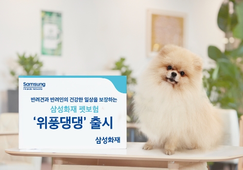 삼성화재, 반려견 위한 장기 펫보험 '위풍댕댕' 선봬…"최대 20살까지 보장"