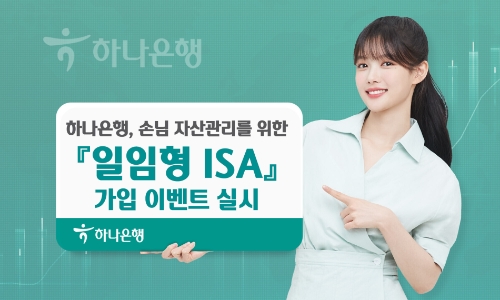 하나은행, '일임형 ISA' 가입 고객 대상 이벤트 펼친다