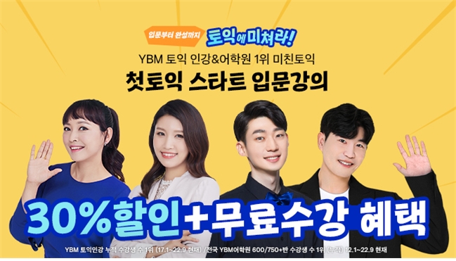 YBM인강, ‘미친토익 첫토익 스타트’ 신규 강의 오픈 기념 이벤트