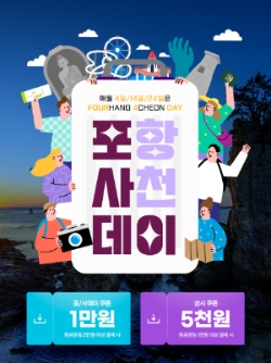 진에어, 포항·경주·사천 여행 활성화 위해 '포.사.데이' 프로모션 펼친다