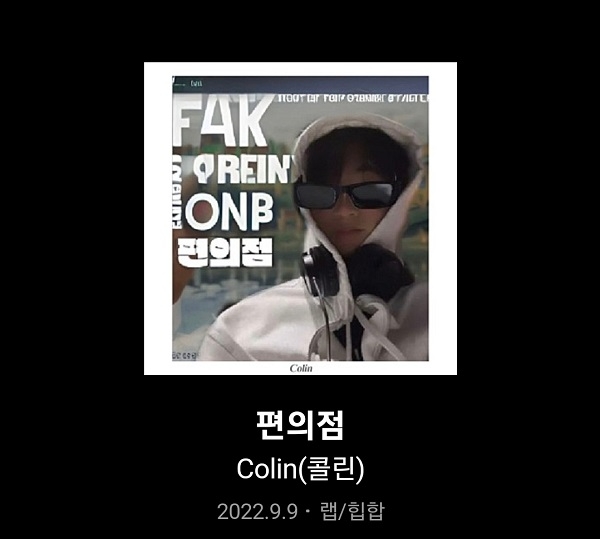 가수 콜린(Colin), 3집 ‘편의점’ 발매