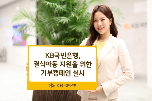 KB국민은행, '결식아동 급식비 기부' 캠페인 펼친다