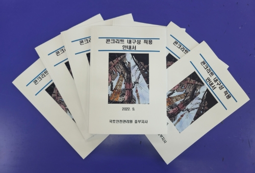 국토안전관리원 중부지사, 콘크리트 내구성 적용 관련 설명회 열어