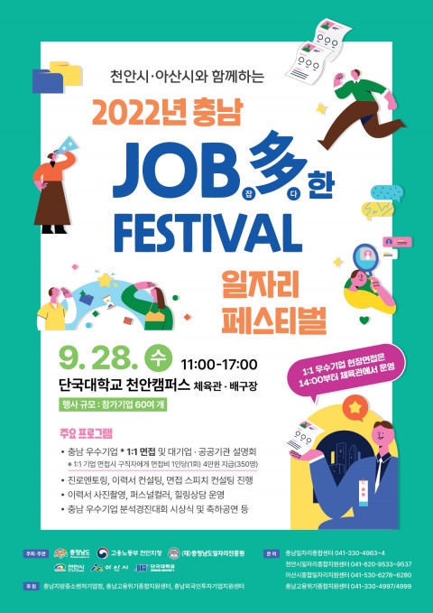 채용 박람회 ‘2022년 충남 JOB多한 페스티벌’ 개최