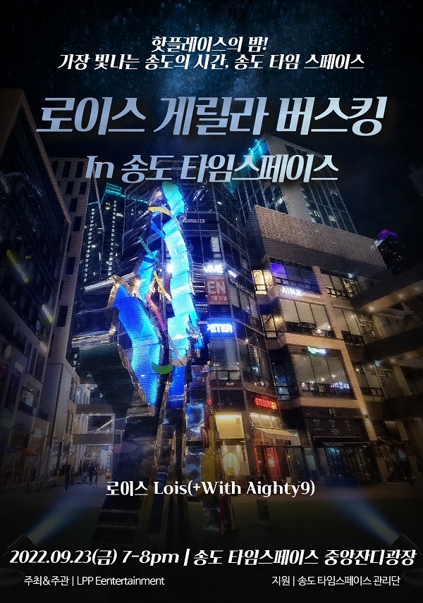 가수 로이스, 젊음의 거리 '송도 타임스페이스 게릴라 버스킹' 개최