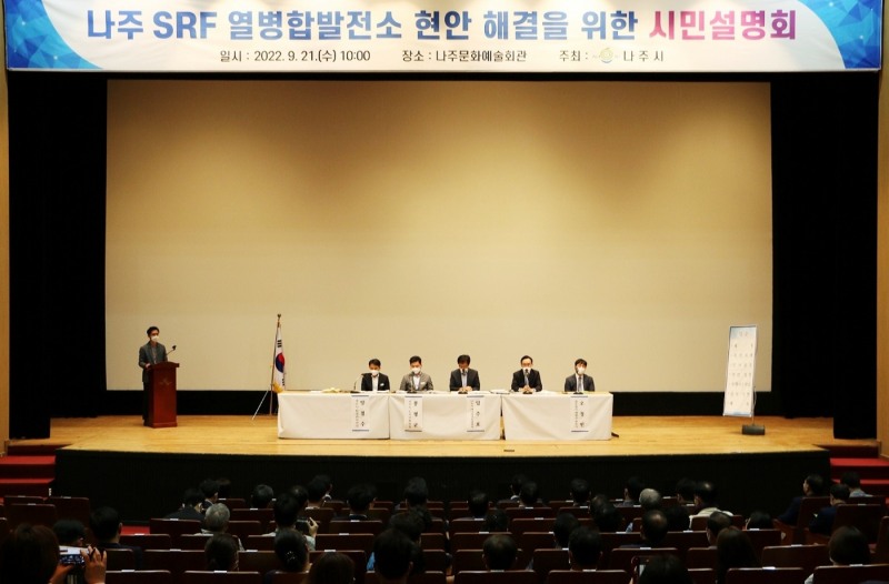 SRF열병합발전소 시민설명회 모습 (사진제공 = 나주시)