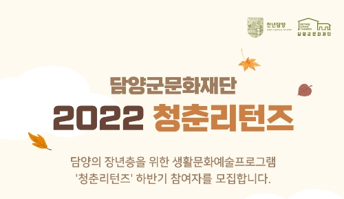 청춘리턴즈 하반기 참여자 모집 포스터 (사진제공 = 담양군)