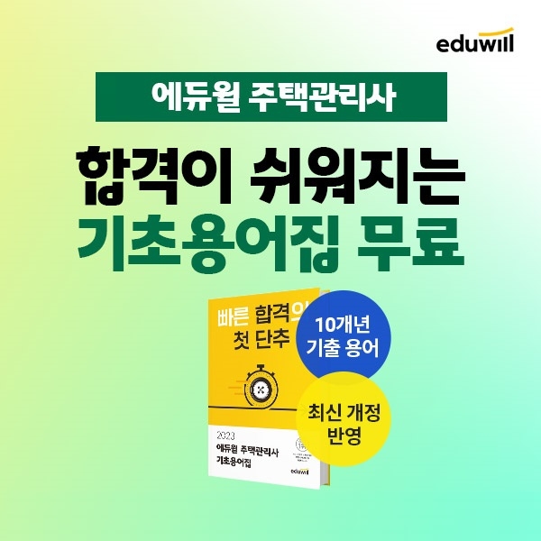 에듀윌, 주택관리사 초보 수험생 대상 ‘기초용어집’ 무료 배포