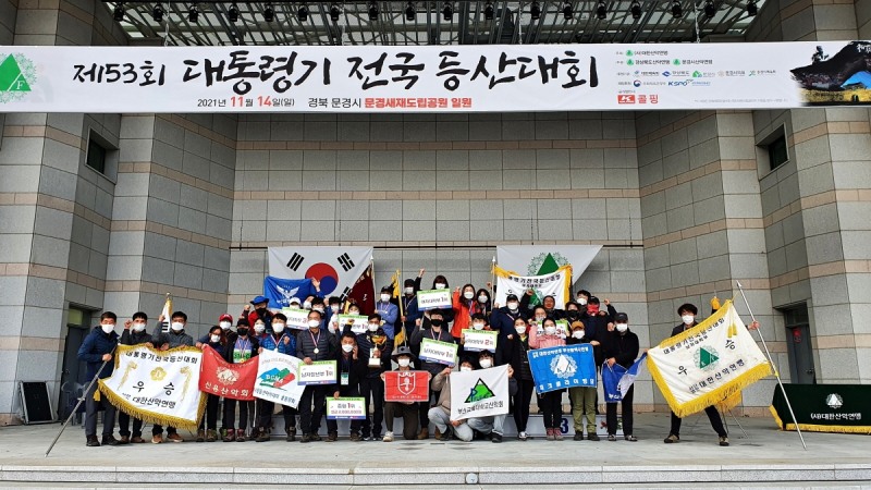 대한산악연맹, 제53회 대통령기 전국등산대회 25일 이천 설봉공원 일원에서 개최