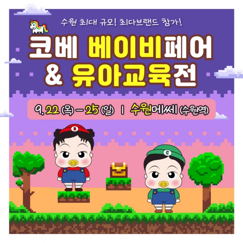 수원 최대 규모 ‘코베 베이비페어&유아교육전’ 수원메쎄서 개최
