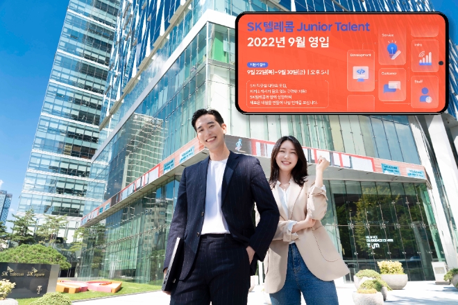 SK텔레콤은 하반기 신입 인재 채용을 시작한다고 22일 밝혔다. 이번 채용 과정을 통해 선발하는 인원은 총 두자릿수 규모로 22일부터 30일 17시까지 지원 가능하다. 사진은 SK텔레콤의 하반기 신입사원 모집 요강. (사진 = SK텔레콤 제공)