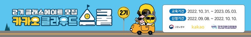 한국전파진흥협회, 카카오클라우드 스쿨 2기 클래스메이트 모집