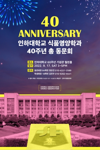 인하대학교 식품영양학과, 설립 40주년 기념 동문회 및 퇴임식 열어