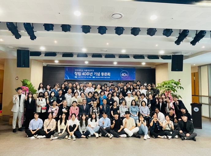 인하대학교 식품영양학과, 설립 40주년 기념 동문회 및 퇴임식 열어