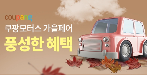 쿠팡, 가을맞이 자동차용품 기획전 ‘쿠팡모터스 가을페어’ 실시